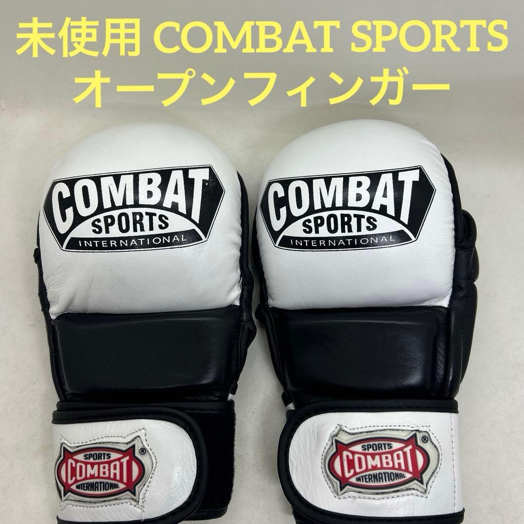 未使用　極美　コンバットスポーツ　COMBAT オープンフィンガー　グローブ