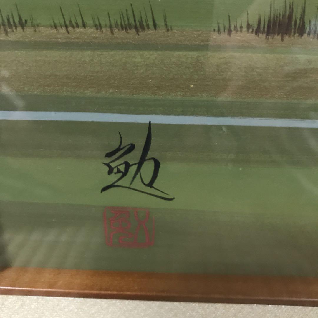 日本画　富士　谷崎　勉