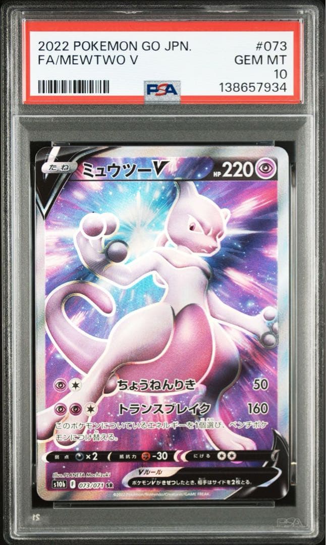 【PSA10】ミュウツーv SR 073/071 SR s10b