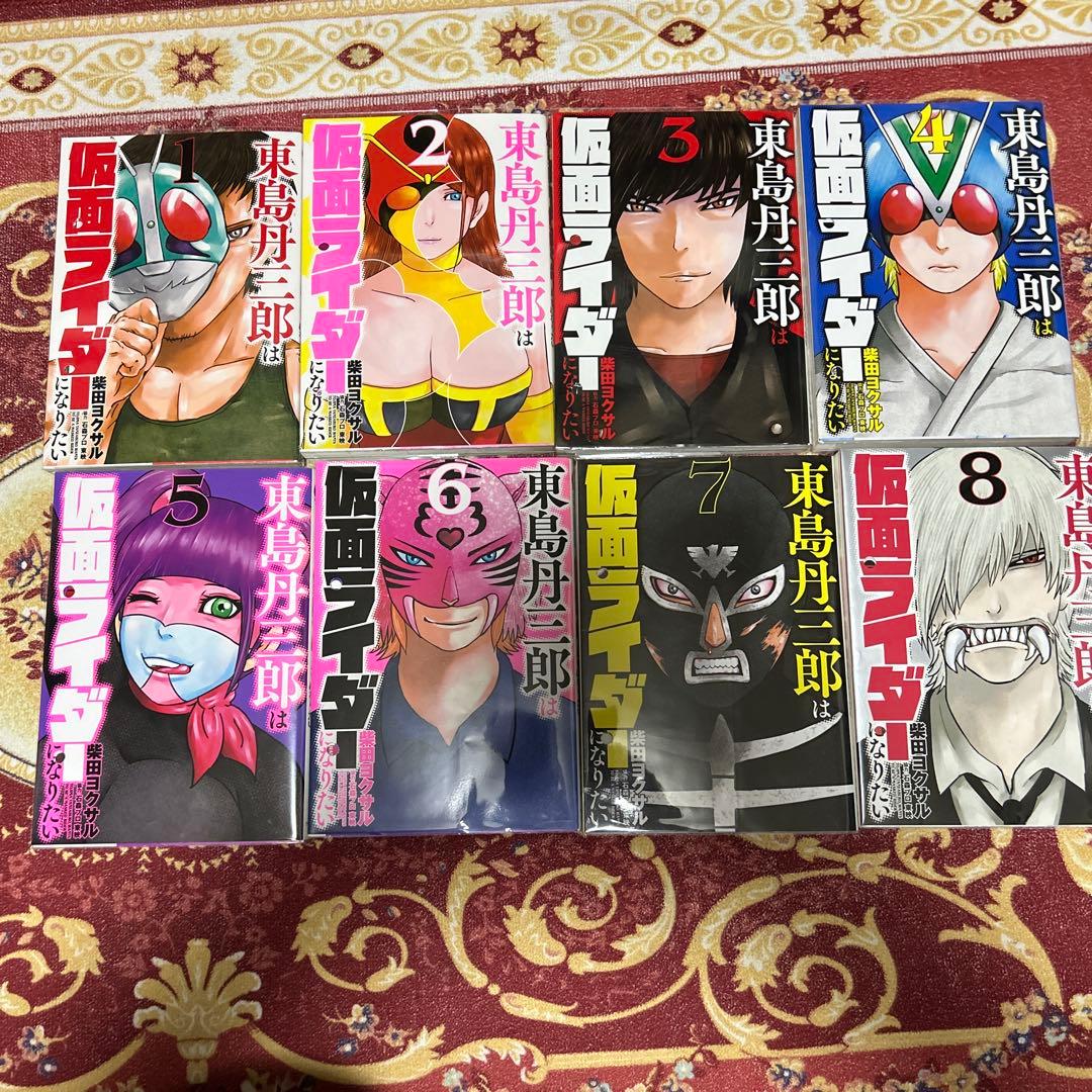 東島丹三郎は仮面ライダーになりたい 全17巻　最新巻　TV放送中作品