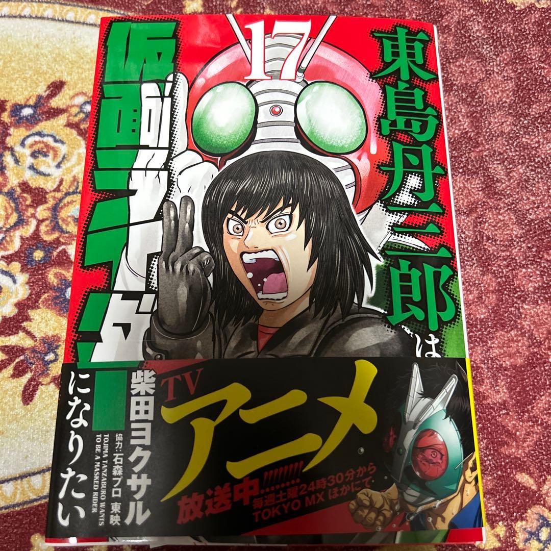東島丹三郎は仮面ライダーになりたい 全17巻　最新巻　TV放送中作品