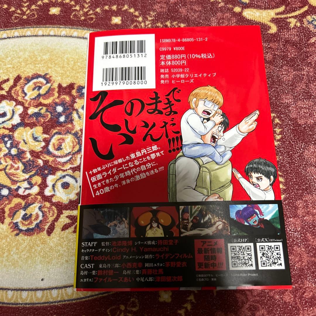 東島丹三郎は仮面ライダーになりたい 全17巻　最新巻　TV放送中作品