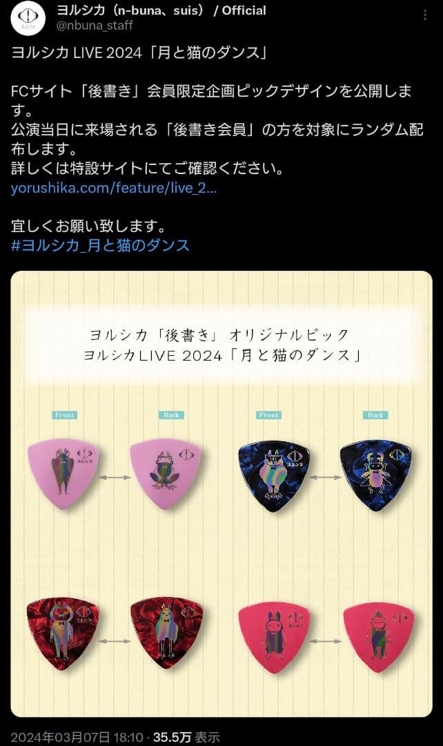 ヨルシカ ピックセット