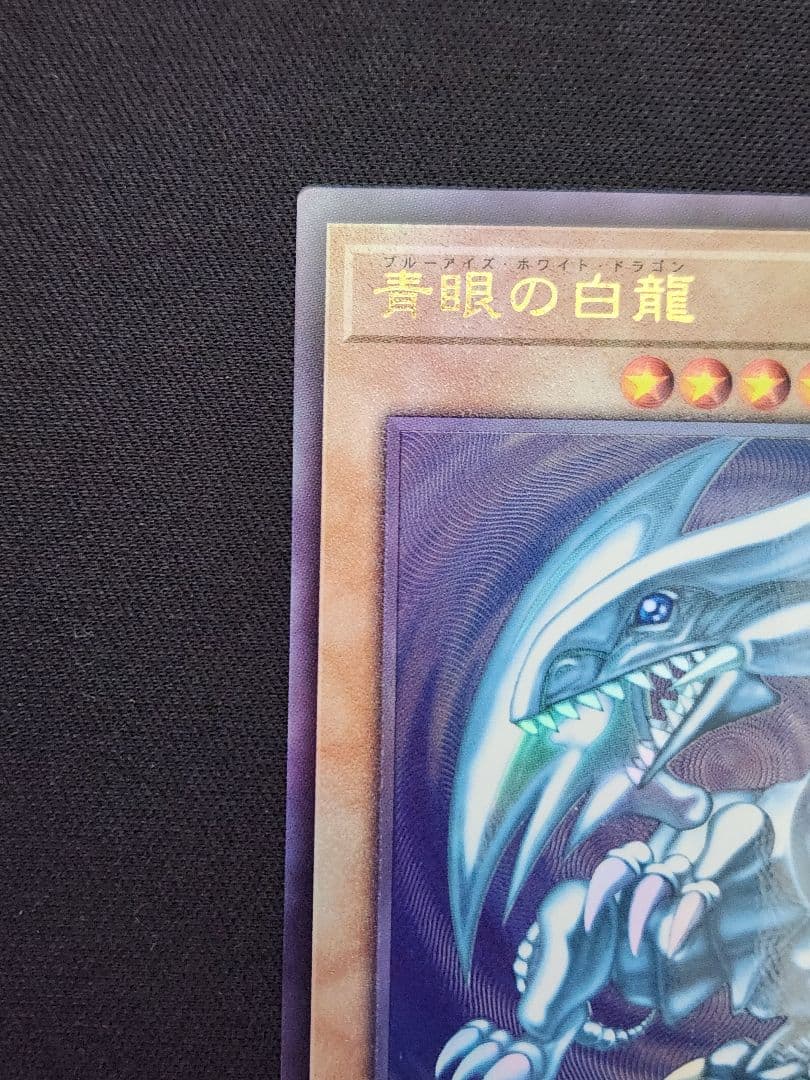 【超美品】遊戯王 青眼の白龍 アルティメットレア 五つ目