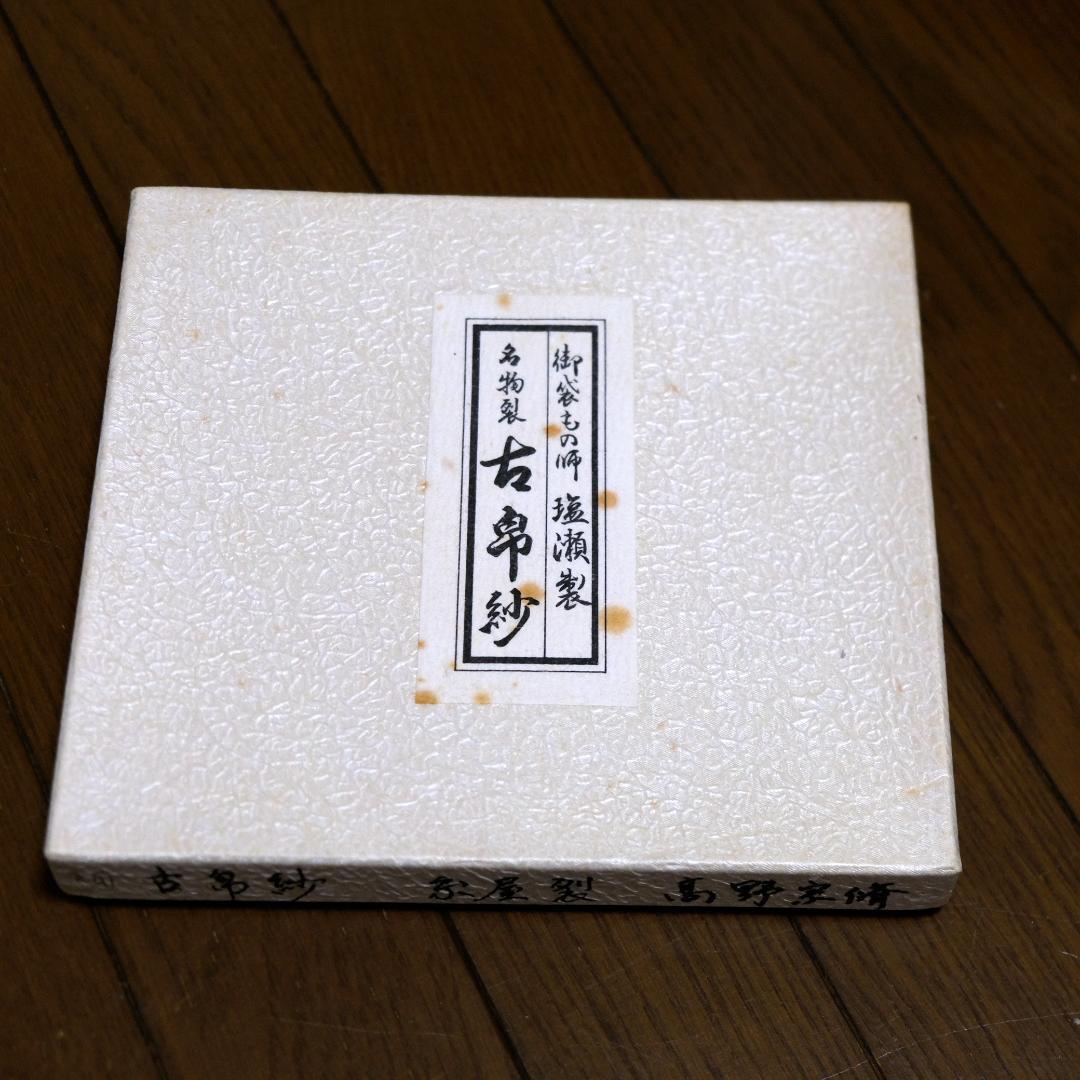 茶道用帛紗 3枚セット