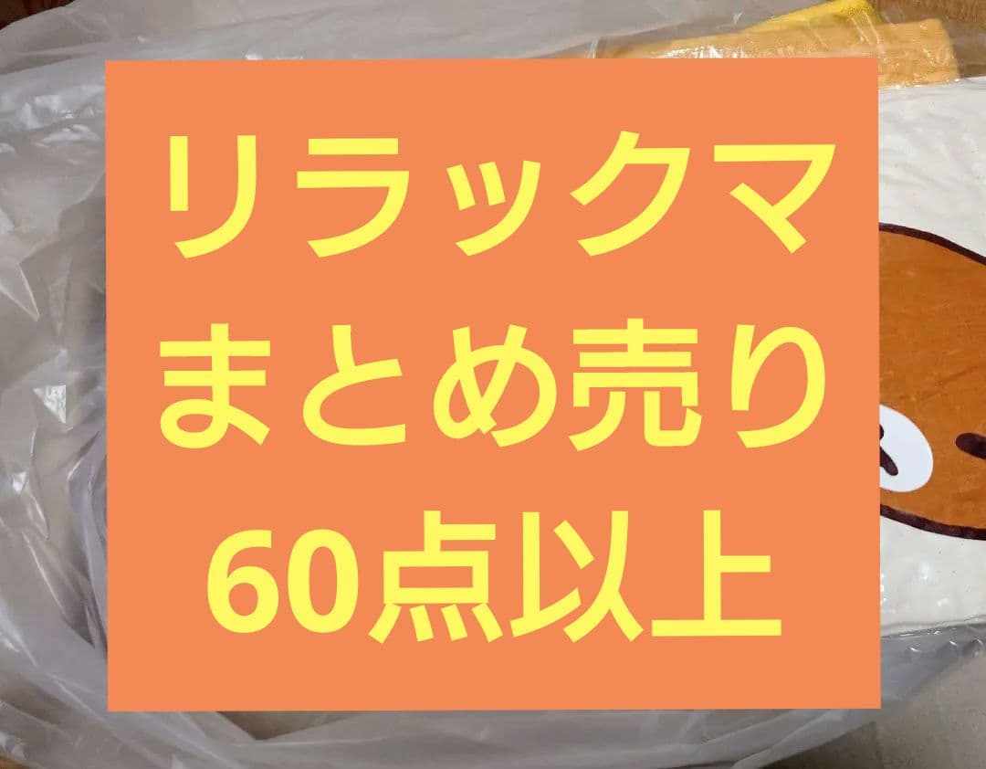 リラックマ グッズ まとめ売り 60点以上
