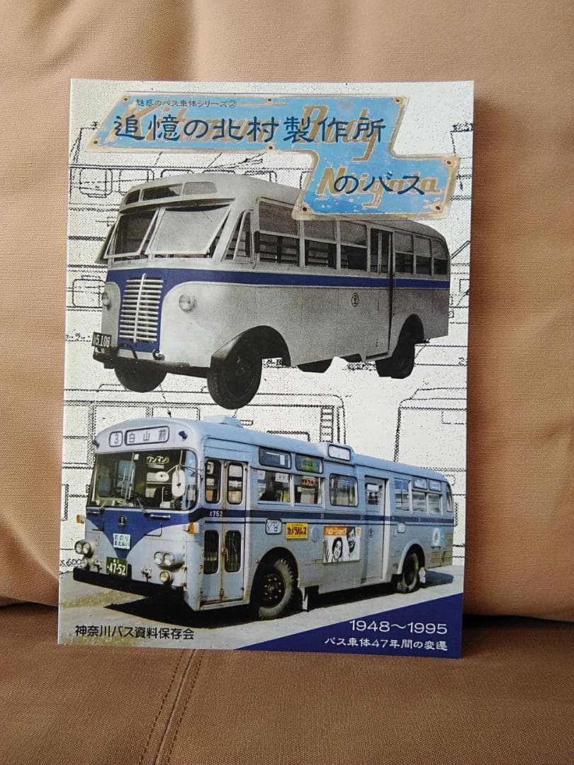 追憶の北村製作所のバス 新潟交通 都営バス 東京都交通局 神奈中