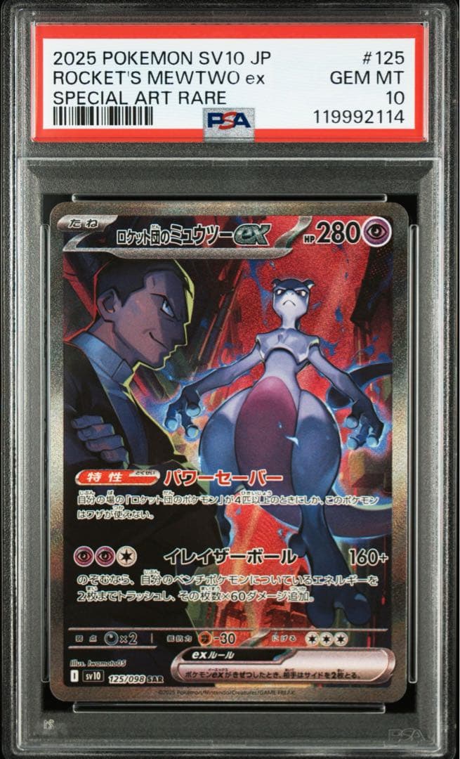 【PSA10】ポケモンカード ロケット団のミュウツーex SAR sv10
