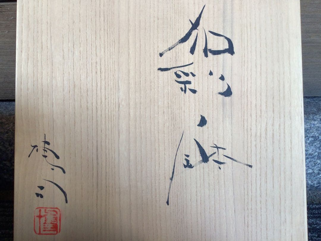 ◉笠間焼・人気陶芸家〓駒澤博司◉加彩鉢・1990年陶展購入・未展示・大鉢30cm