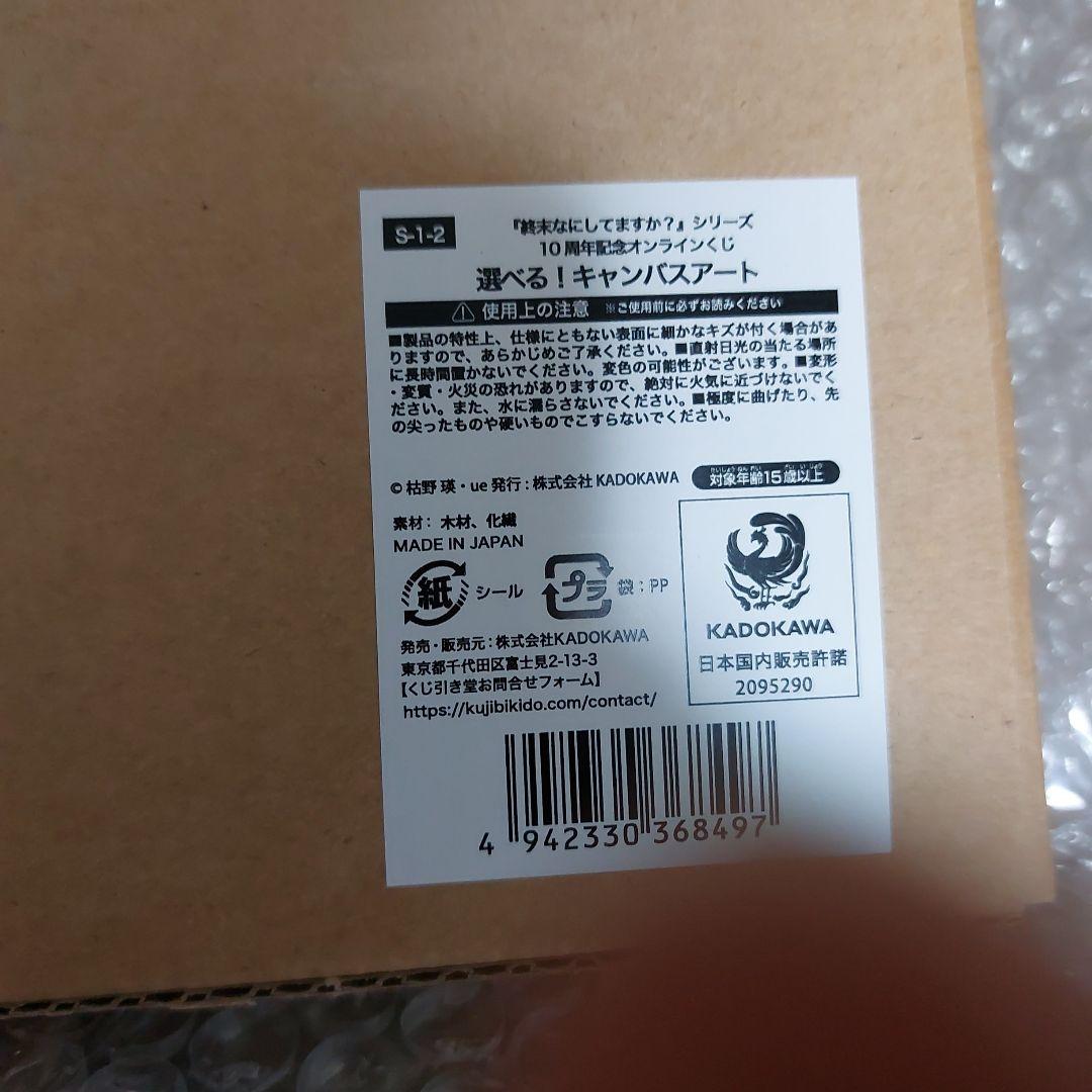 終末なにしてますか？ 10周年記念 くじ