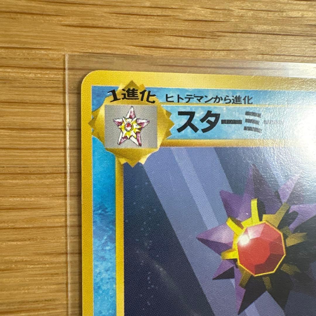 スターミー ポケモンカード 旧裏 マークなし ポケットモンスター