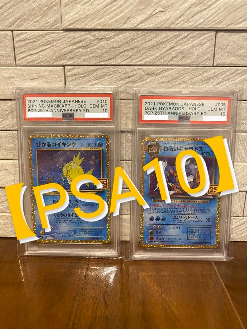 【PSA10】 25th わるいギャラドス＆ひかるコイキング プロモ セット売り