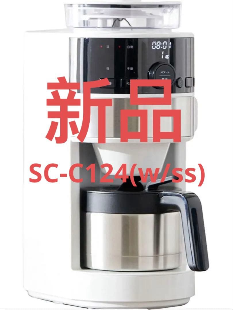 シロカsiroca コーン式全自動コーヒーメーカー SC-C124(w/ss)