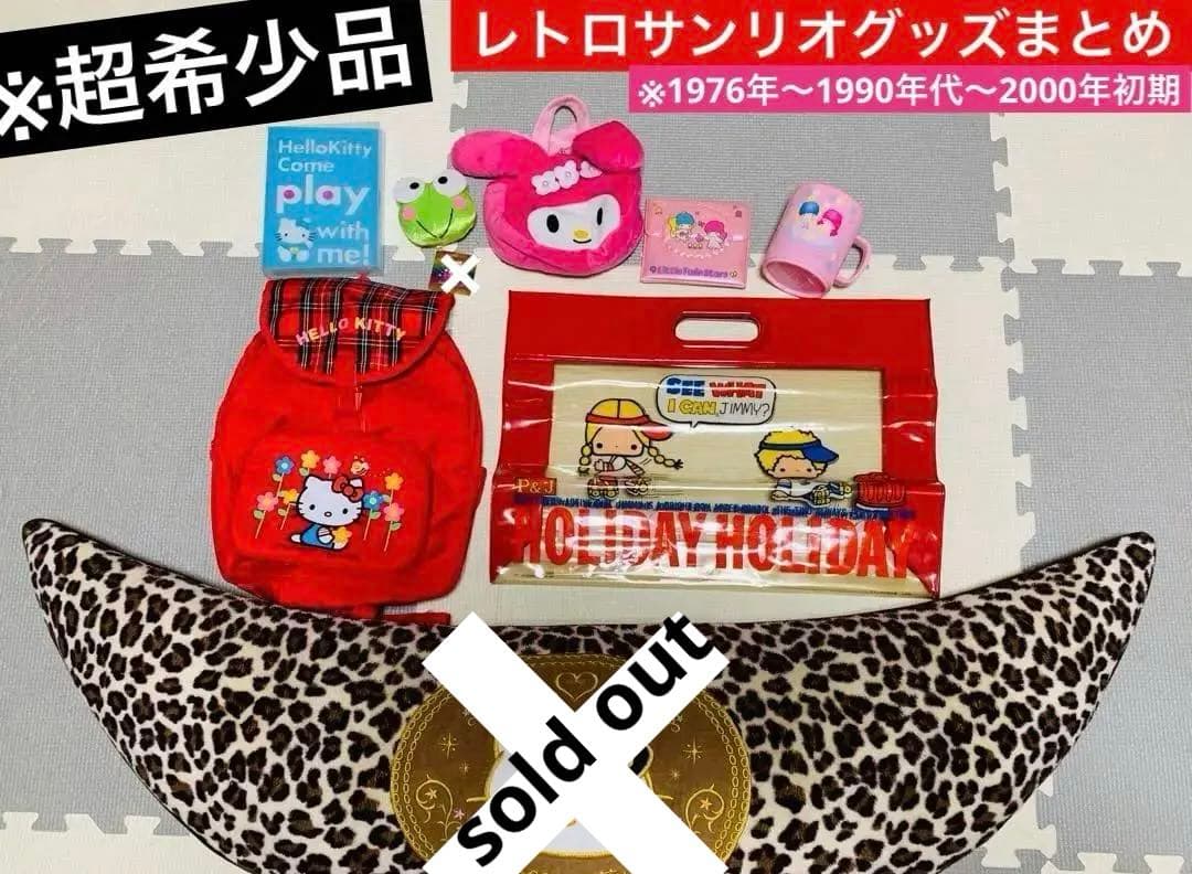 ※超希少／昭和レトロ＆平成レトロ／サンリオグッズ　まとめ売り　ハローキティその他