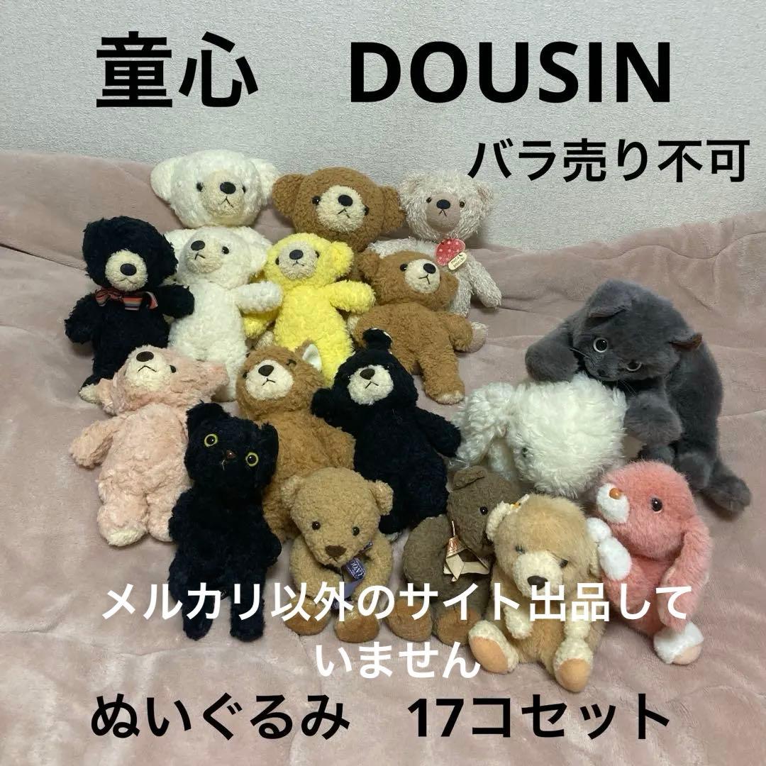 童心　ぬいぐるみ　17コセット　バラ売り不可　中古品
