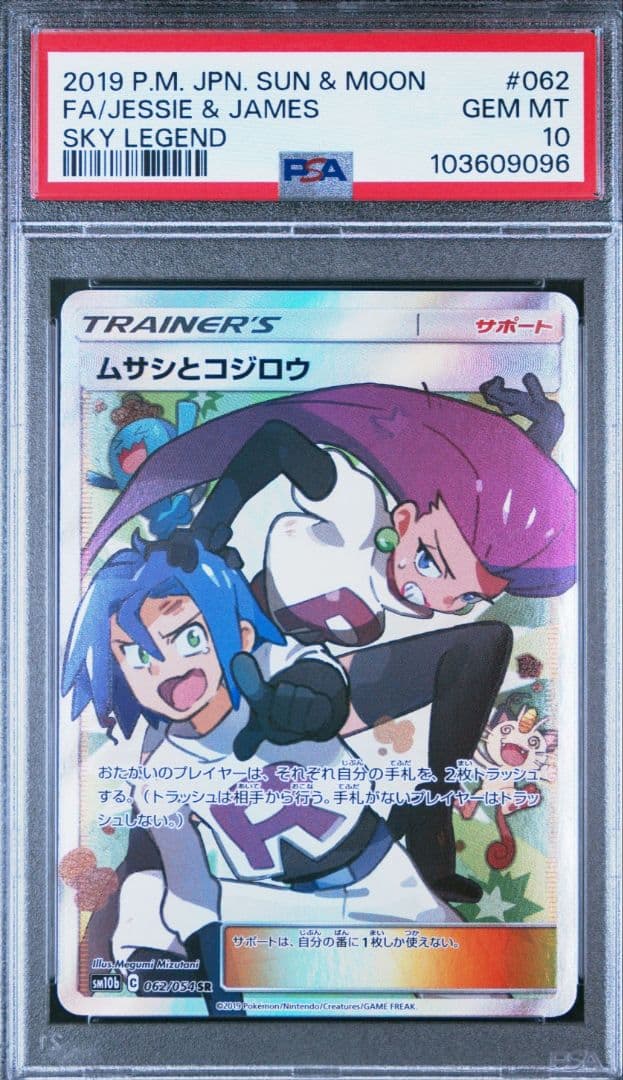 2019 ポケモンカード ムサシとコジロウ PSA10