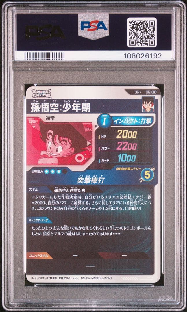 ドラゴンボール スーパーダイバーズ PSA10 パラレル　孫悟空　少年期