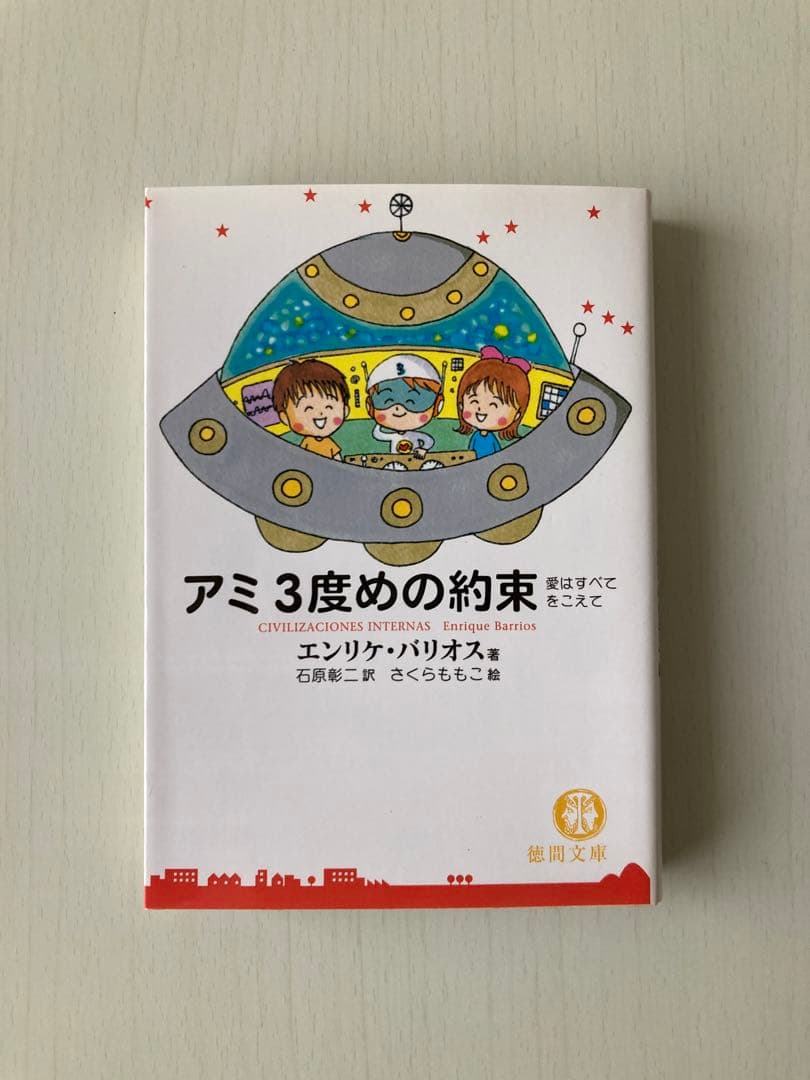アミ小さな宇宙人 シリーズ 3冊セット