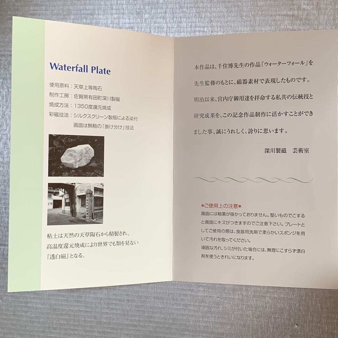 千住博 Waterfall ウォーターフォール 陶板画 彩磁プレート 深川製磁