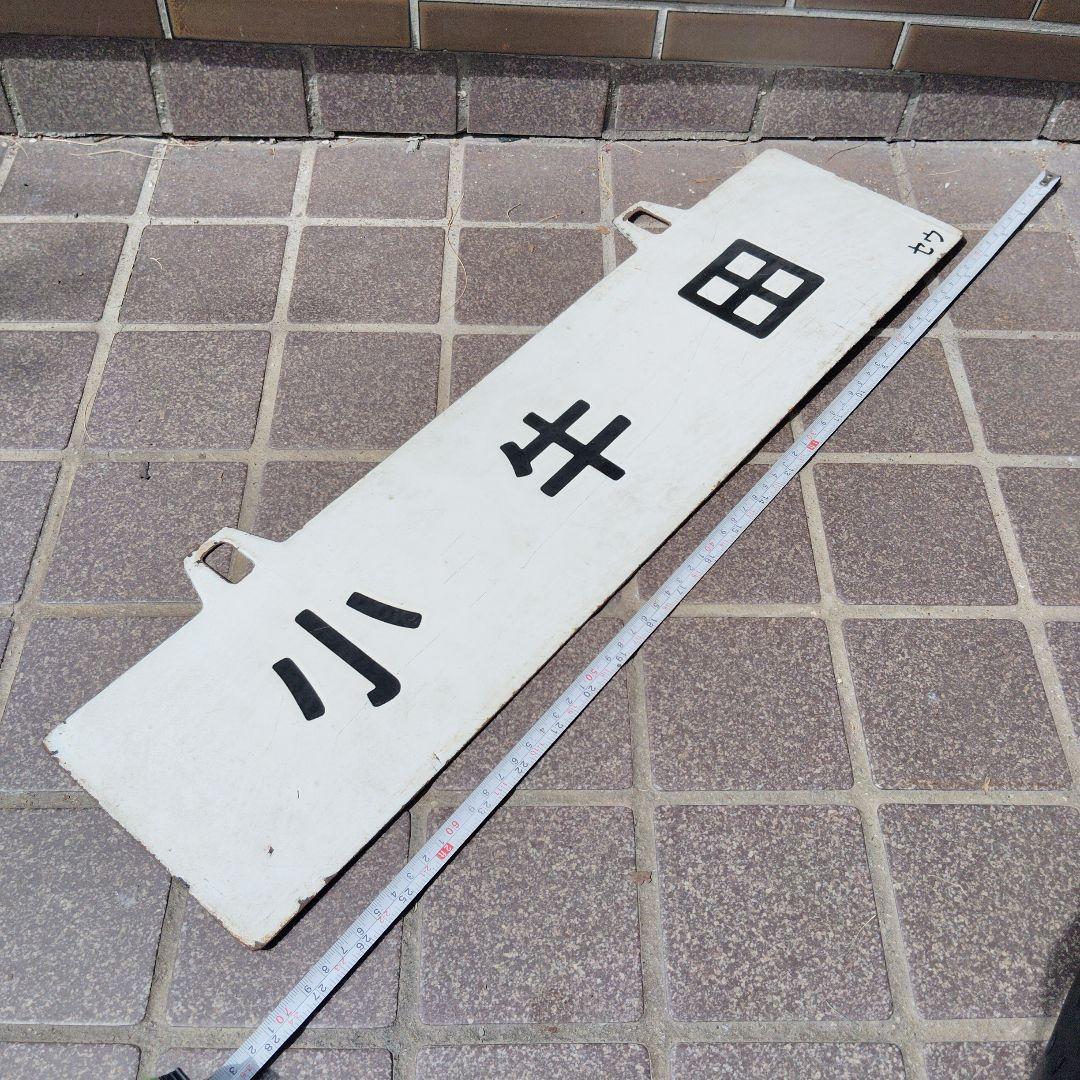 【サボ　行先板】（表）福　島（裏）小 牛 田