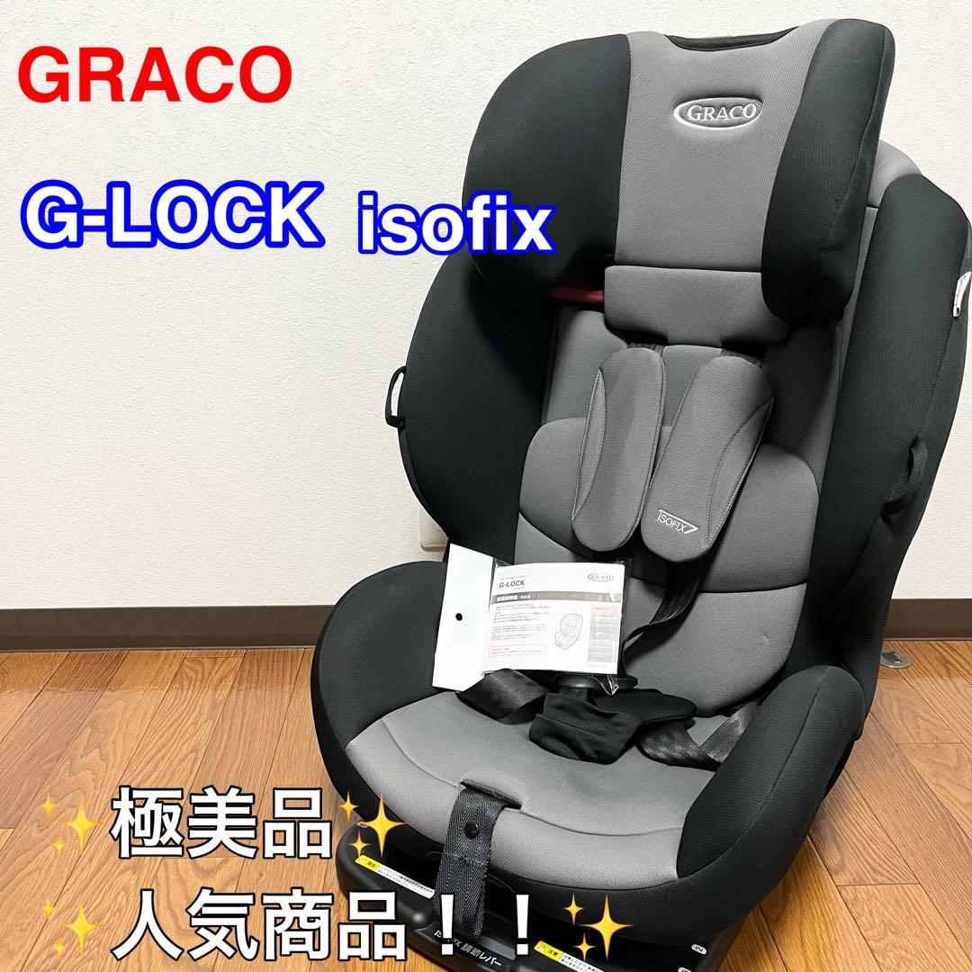 【極美品】GRACO グレコ G-LOCK ISOFIX ジュニアシート