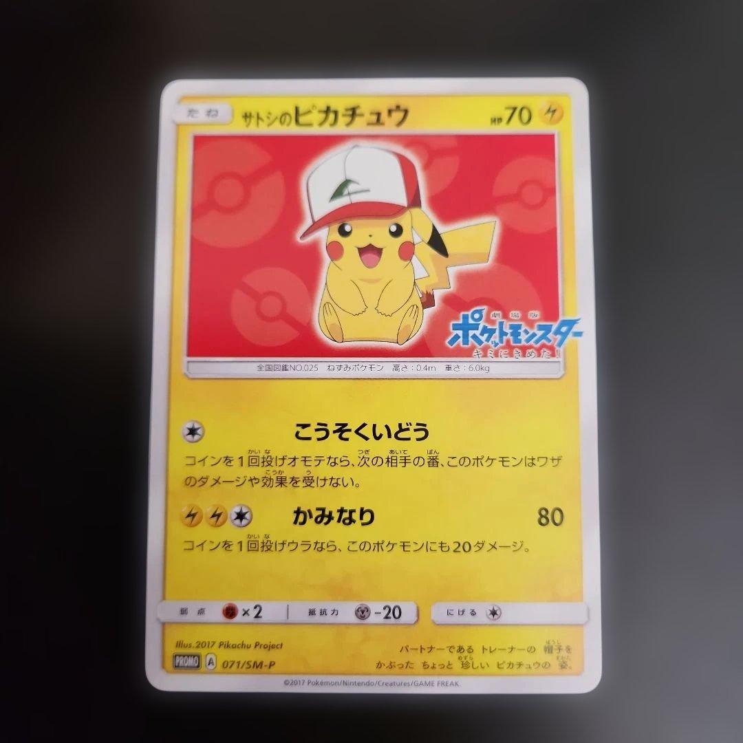 ポケモンカード　サトシのピカチュウ　プロモ　071/SM-P