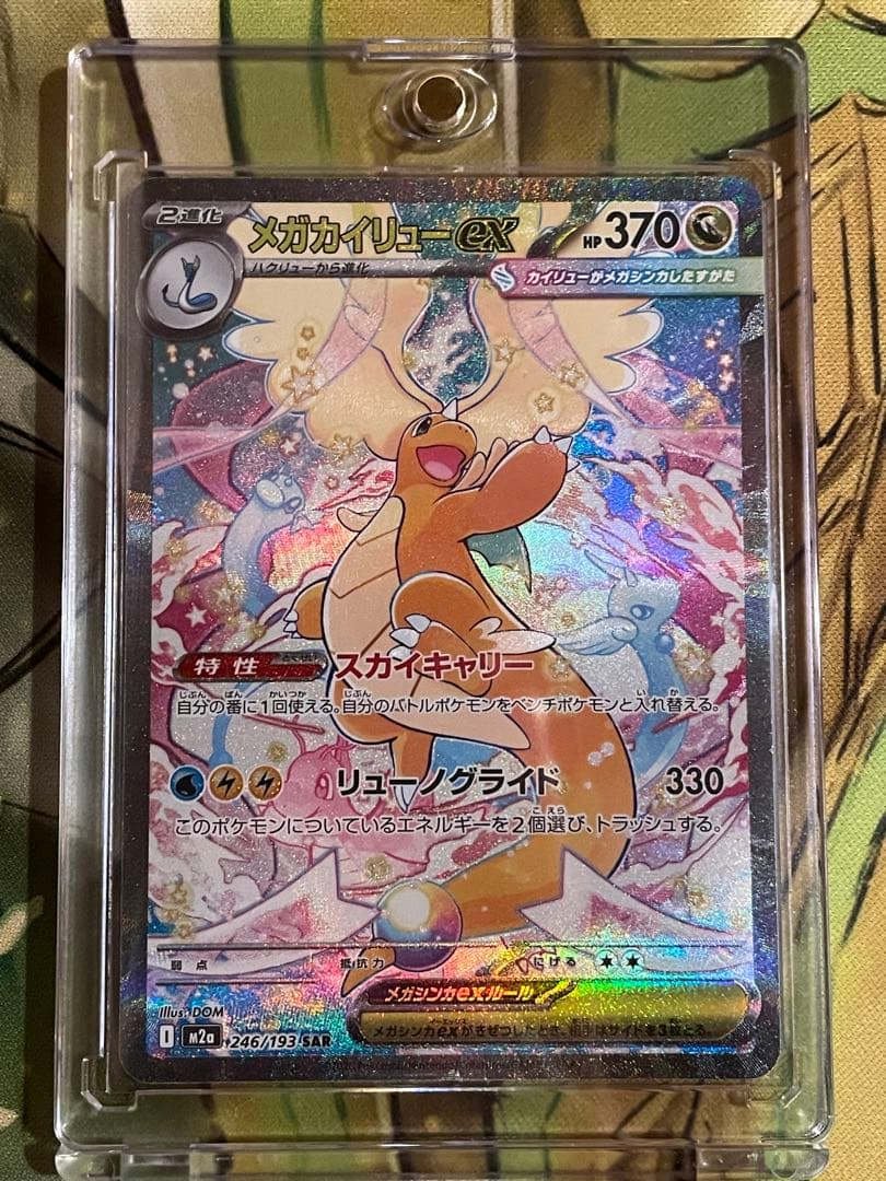 【ローダー付自引き品！】 メガカイリューex sar 1枚