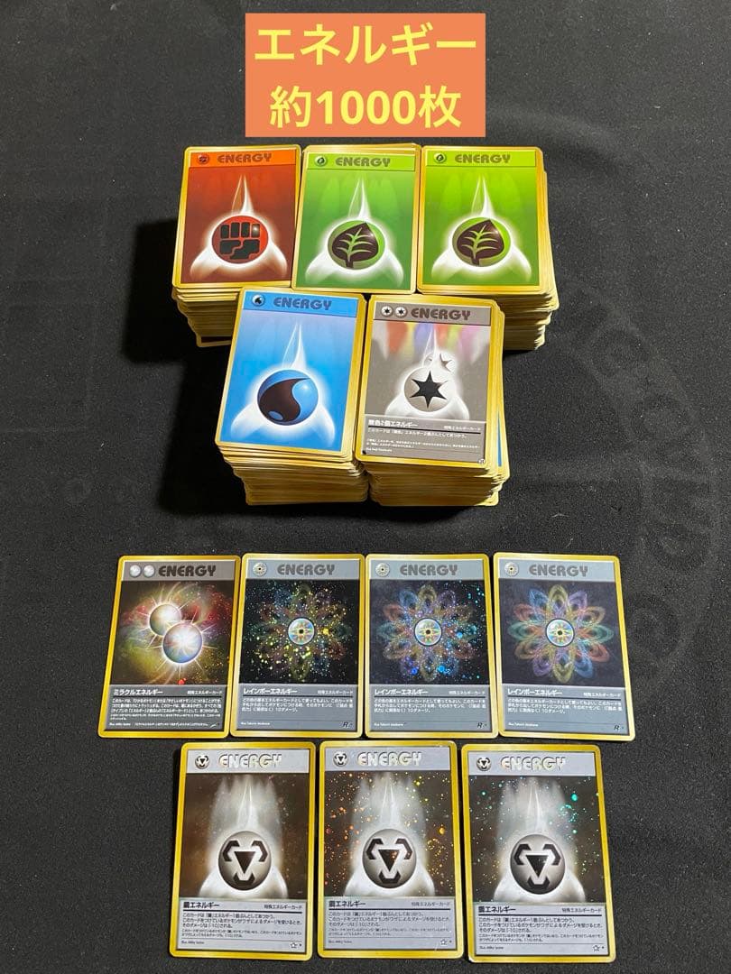 ポケモンカード 旧裏 エネルギーカード 約1000枚