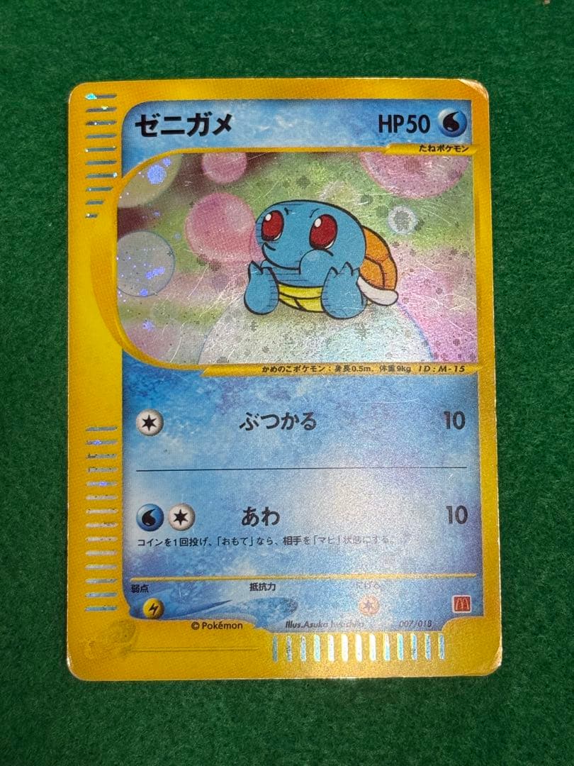 ゼニガメ マクドナルドオリジナル ミニマム★パック 007/018