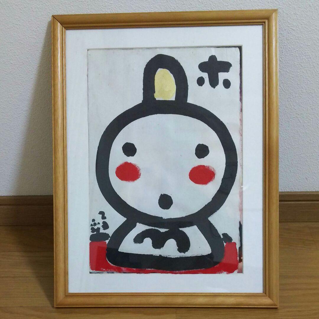 柄澤照文  「ホ」  水彩画