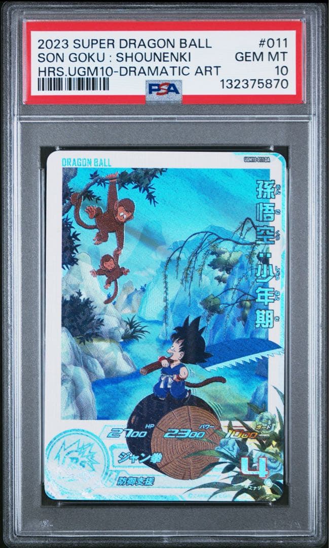 PSA10 孫悟空：少年期 ugm10-011 DA ドラゴンボールヒーローズ