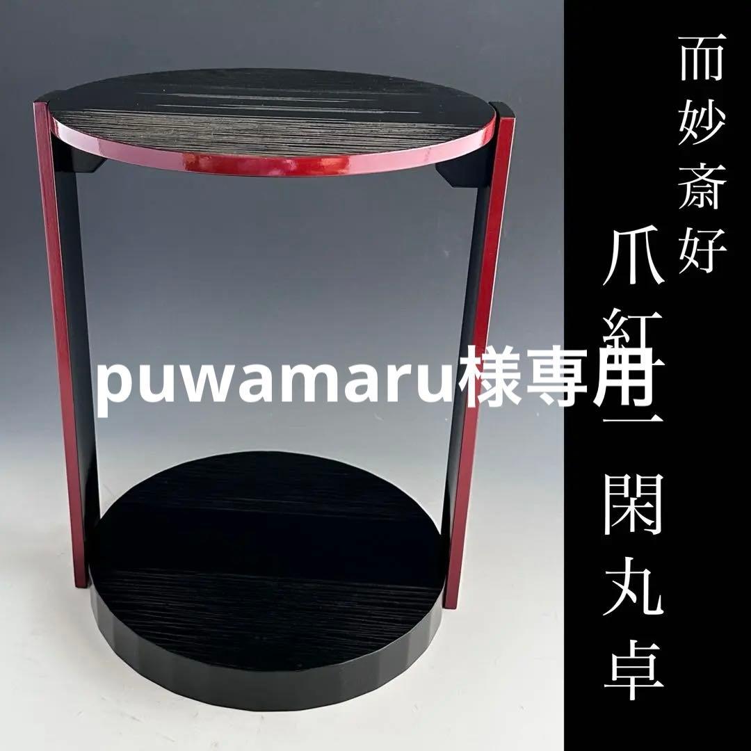 茶道具　一閑　爪紅　丸卓　而妙斎好写　棚物　稽古　茶会　表千家