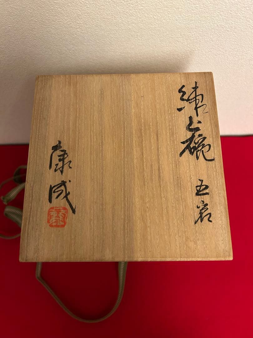 人間国宝 松井康成　練上椀　小鉢5客共　箱あり