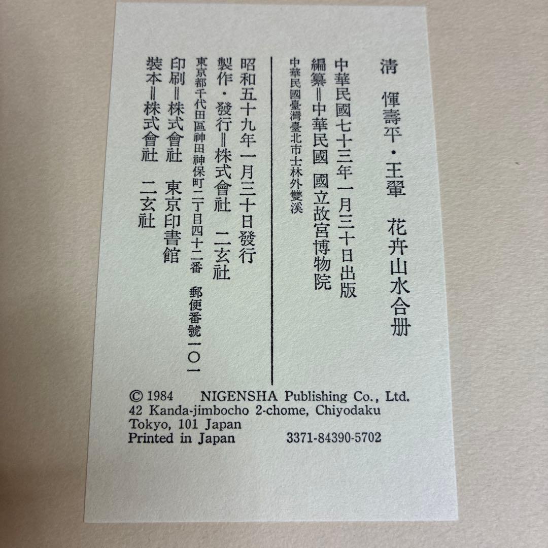 故宮博物院の名蹟 清うん壽平王き花卉山水合冊 二玄社　定価19000円
