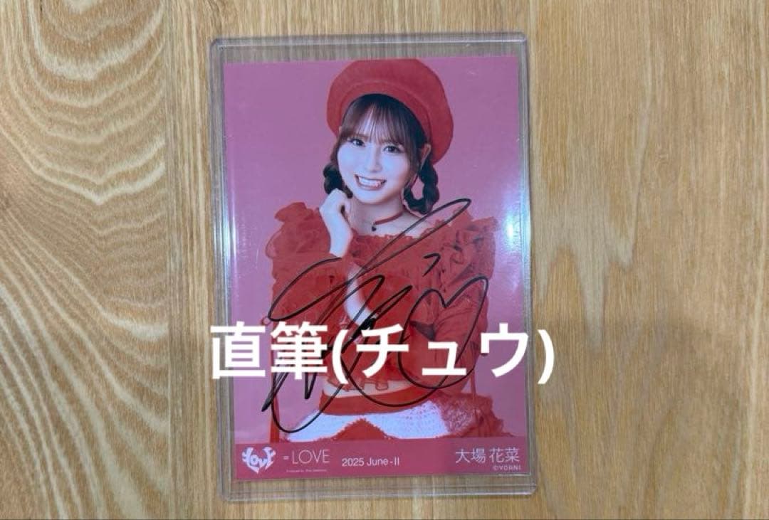 M*様 ＝LOVE　大場花菜　生写真　とくべチュ、して② 直筆チュウ