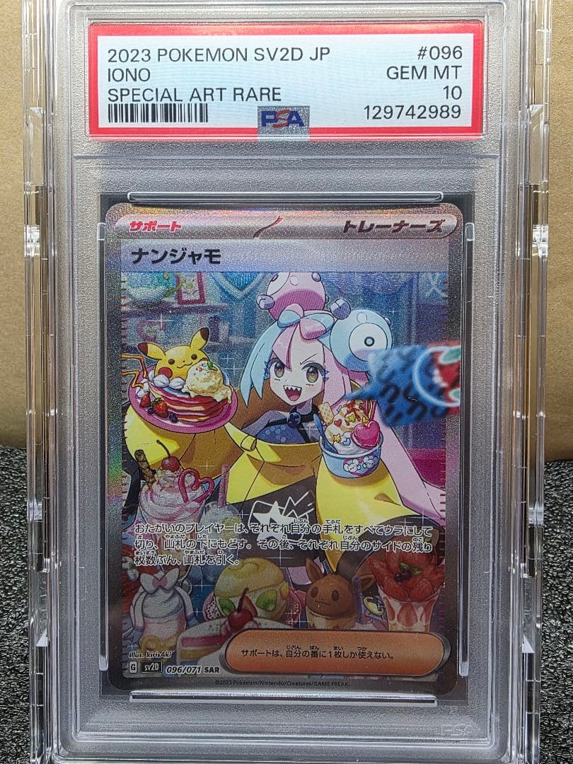 PA10 ナンジャモ SAR SV2D クレイバースト 096/071