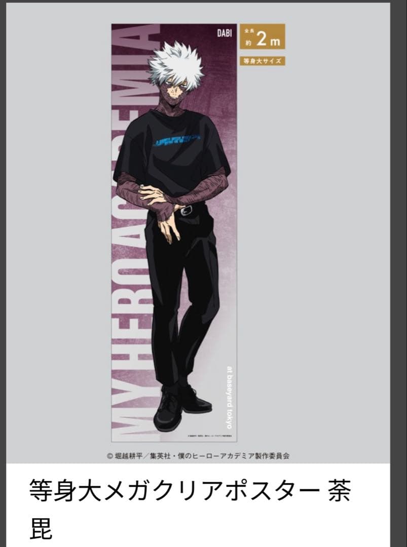 荼毘 轟燈矢 メガクリアポスター ベースヤード