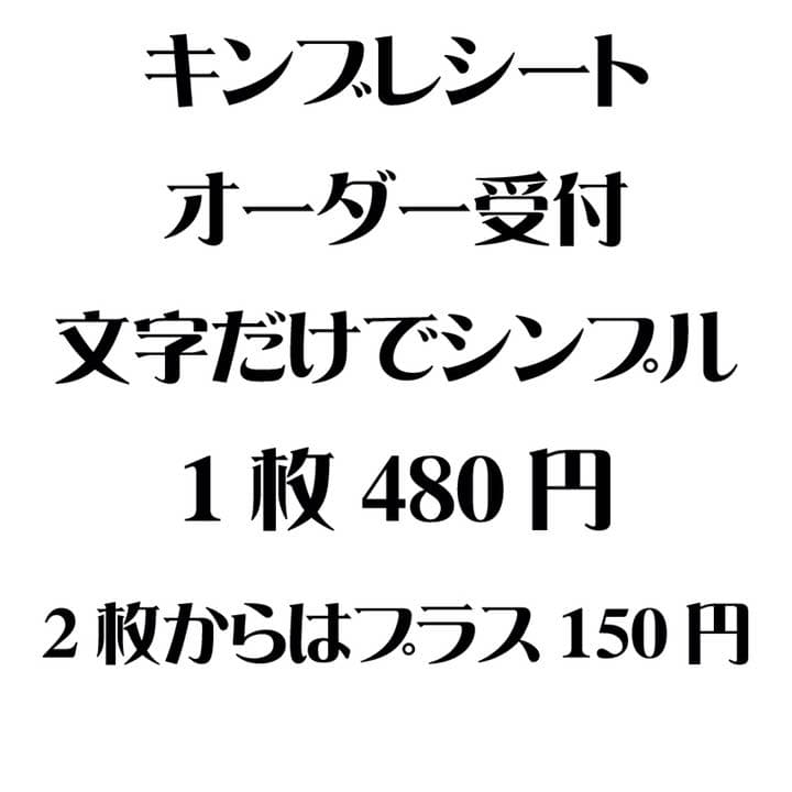 文字だけ キンブレシート オーダー受付中