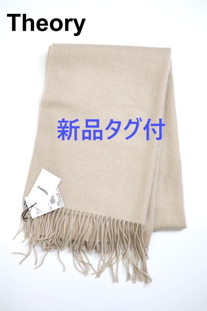 Theory セオリー ストール マフラー 大判　カシミヤ100% ベージュ