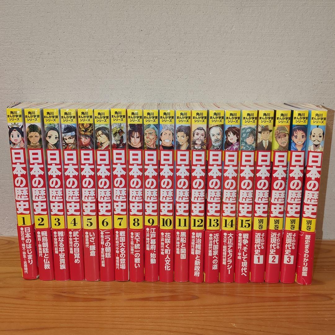 角川まんが学習シリーズ日本の歴史　全１５巻＋別巻４冊セット　１９巻セット