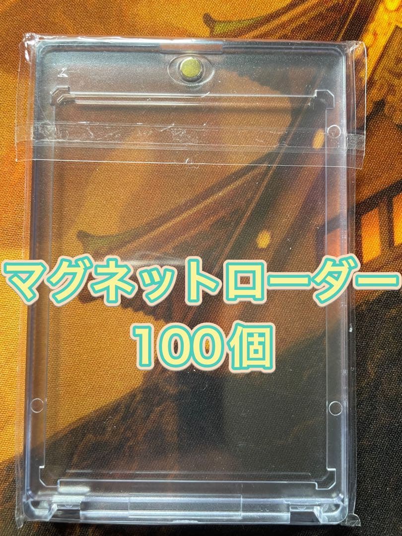 マグネットローダー　100個