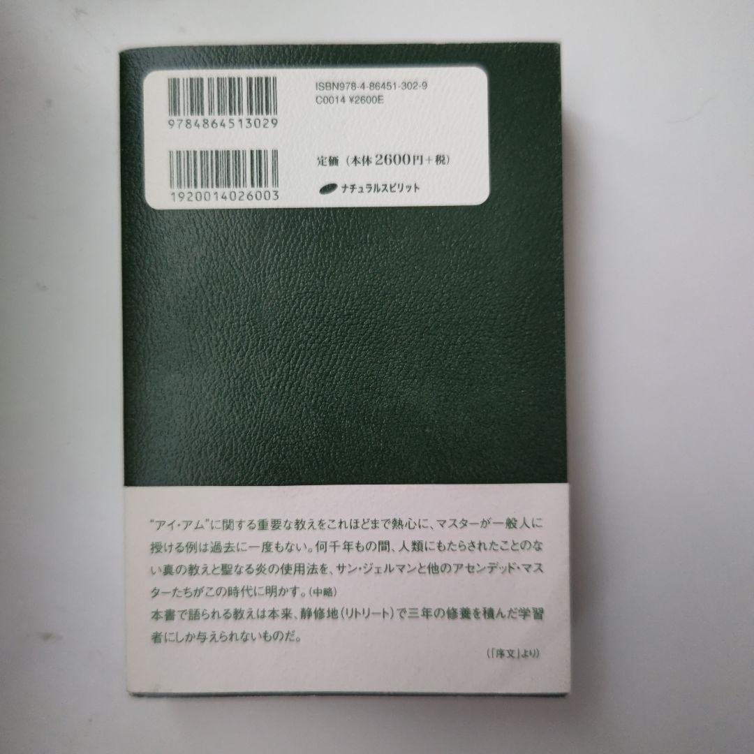マスター・サン・ジェルマンの教え \"アイ・アム\"の講話