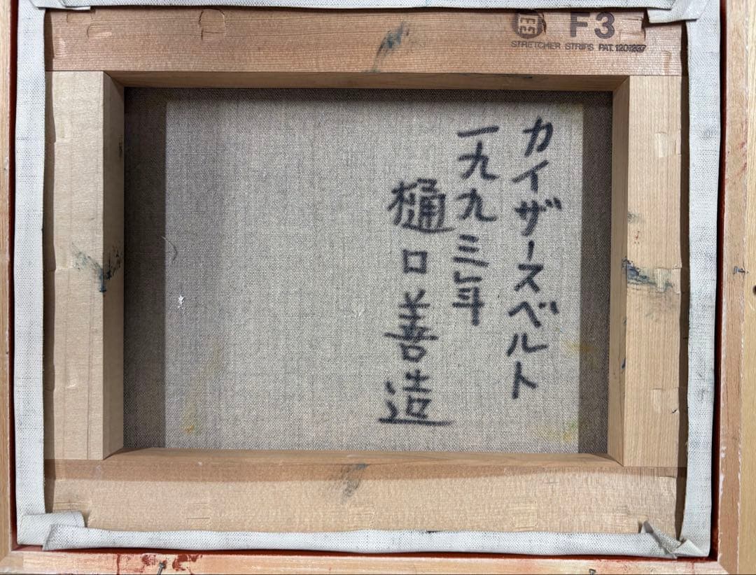 樋口善造　油画作品