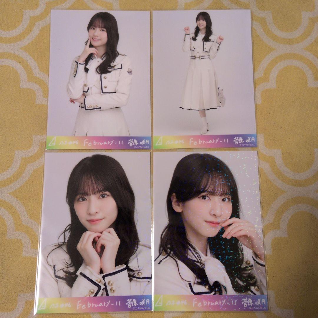 乃木坂46 菅原咲月February 4枚セット