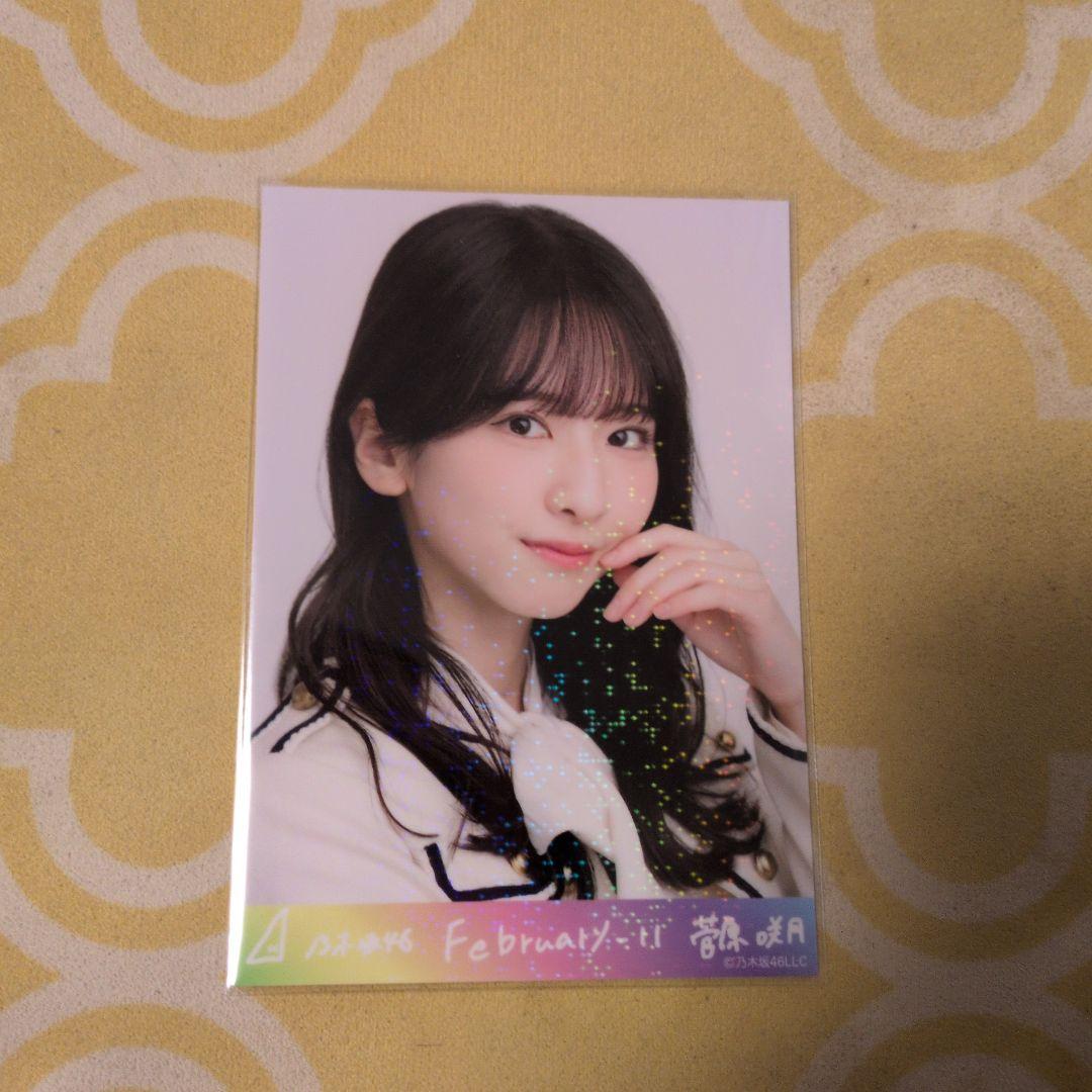 乃木坂46 菅原咲月February 4枚セット