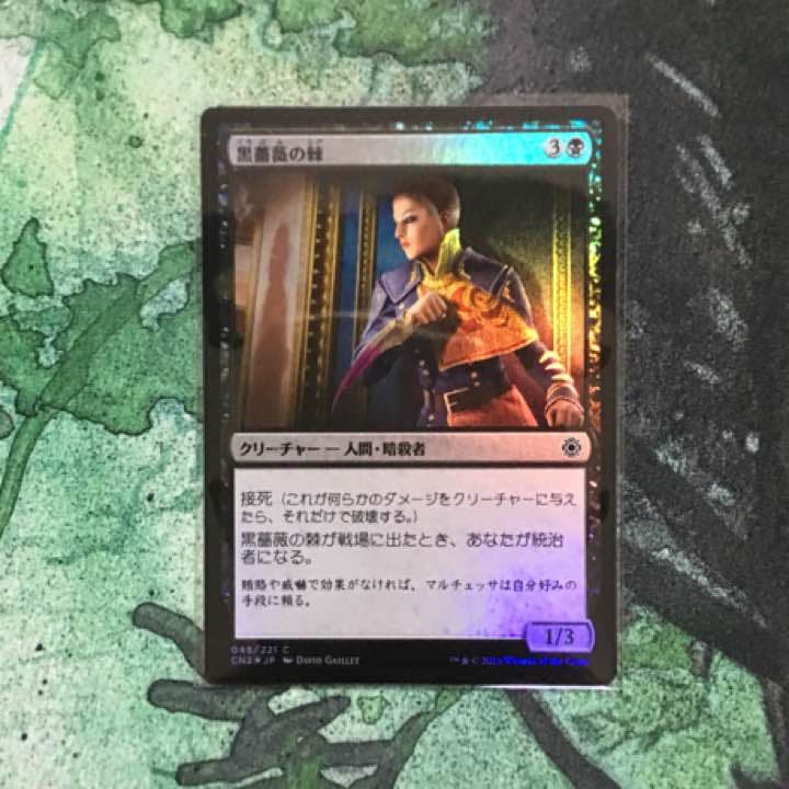 黒薔薇の棘 日 Foil