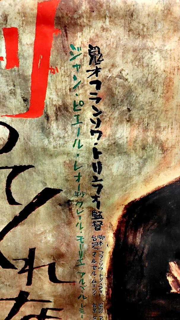 【激レア入手困難】『大人は判ってくれない』日本版劇場用映画ポスター★トリュフォー