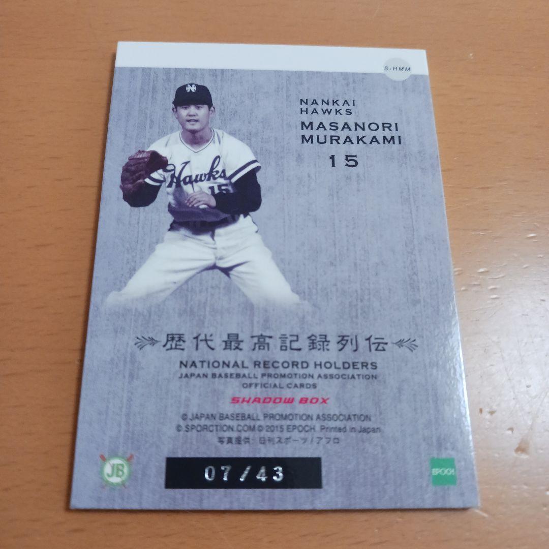 村上雅則　野球カード