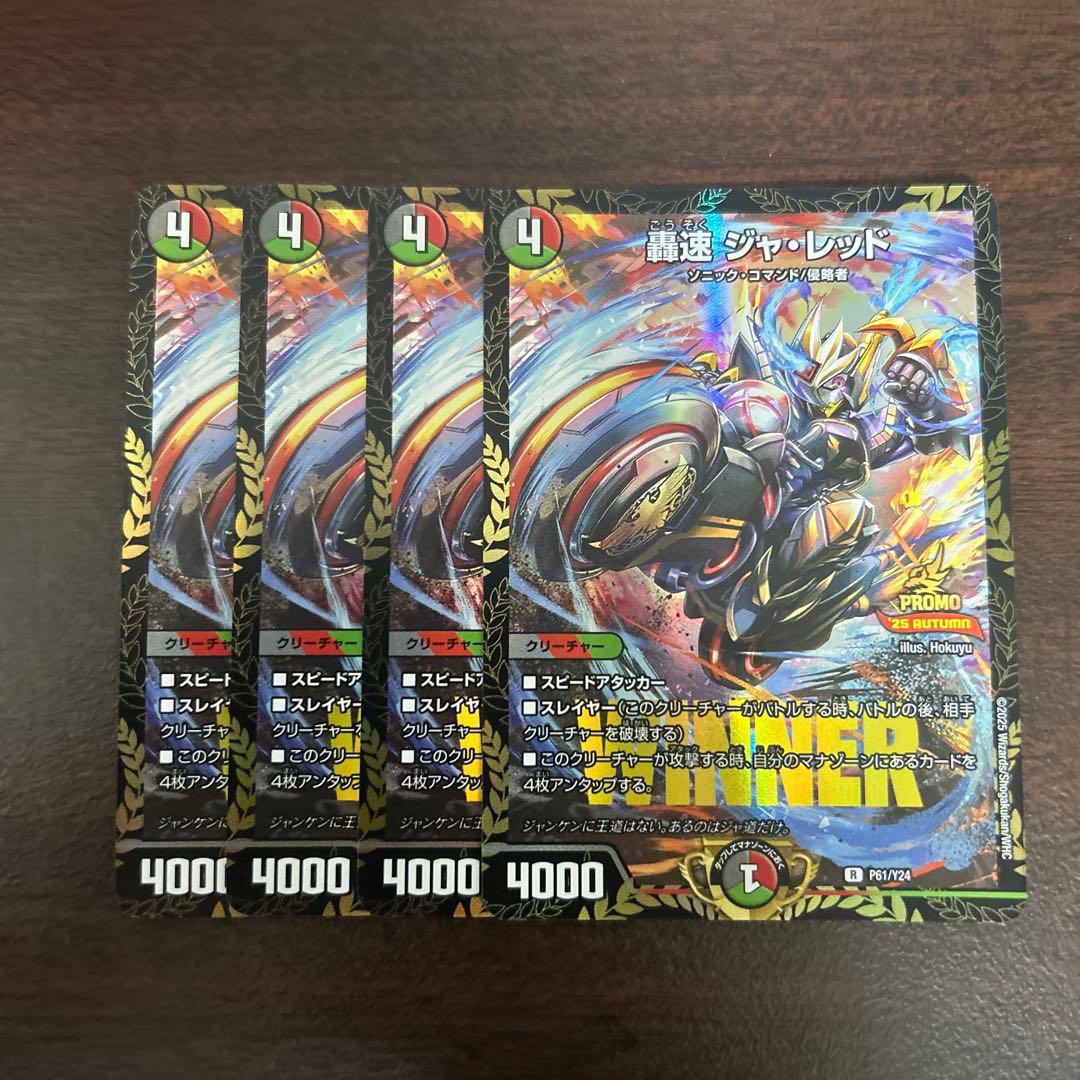 轟速ジャ・レッド プロモ 4枚