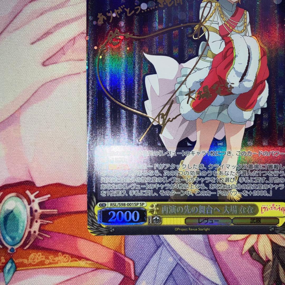 ヴァイスシュヴァルツ　再演の先の舞台へ 大場 なな　サイン　SP